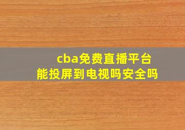 cba免费直播平台能投屏到电视吗安全吗