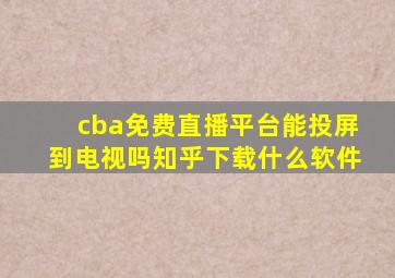 cba免费直播平台能投屏到电视吗知乎下载什么软件