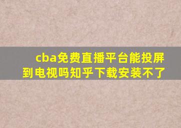 cba免费直播平台能投屏到电视吗知乎下载安装不了