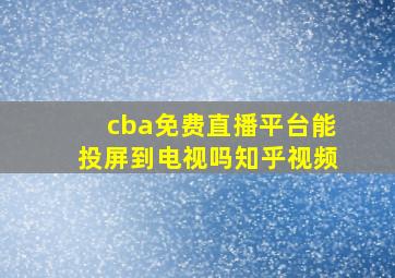 cba免费直播平台能投屏到电视吗知乎视频