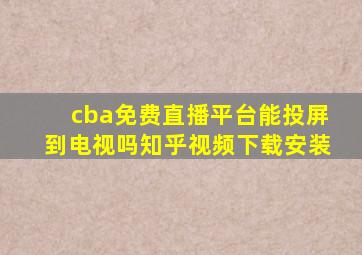 cba免费直播平台能投屏到电视吗知乎视频下载安装