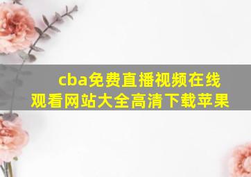 cba免费直播视频在线观看网站大全高清下载苹果