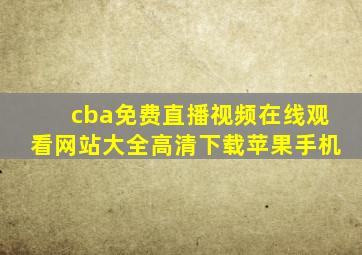 cba免费直播视频在线观看网站大全高清下载苹果手机