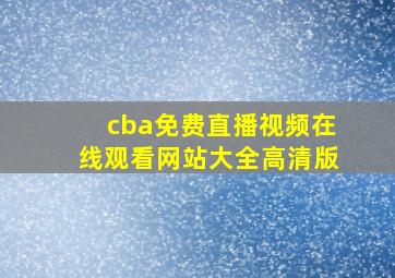 cba免费直播视频在线观看网站大全高清版