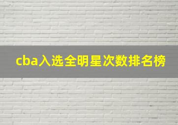 cba入选全明星次数排名榜