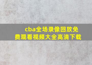 cba全场录像回放免费观看视频大全高清下载