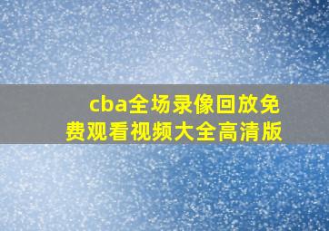 cba全场录像回放免费观看视频大全高清版