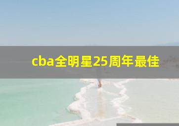 cba全明星25周年最佳