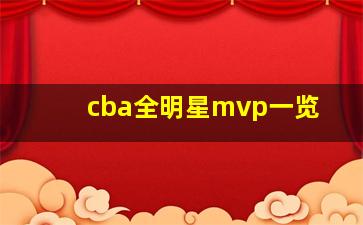 cba全明星mvp一览