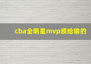 cba全明星mvp颁给输的