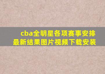 cba全明星各项赛事安排最新结果图片视频下载安装