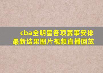 cba全明星各项赛事安排最新结果图片视频直播回放