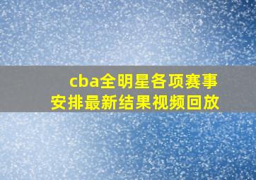 cba全明星各项赛事安排最新结果视频回放