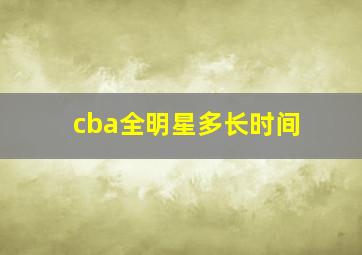 cba全明星多长时间