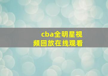 cba全明星视频回放在线观看