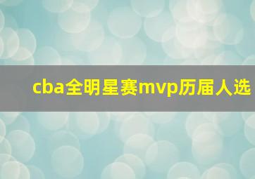 cba全明星赛mvp历届人选