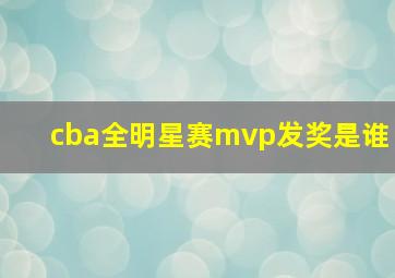 cba全明星赛mvp发奖是谁