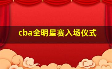 cba全明星赛入场仪式