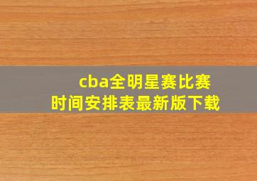 cba全明星赛比赛时间安排表最新版下载