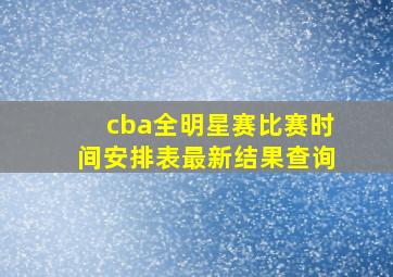 cba全明星赛比赛时间安排表最新结果查询