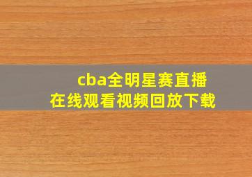 cba全明星赛直播在线观看视频回放下载