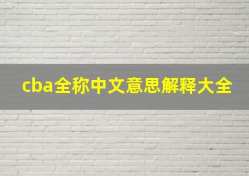 cba全称中文意思解释大全