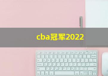 cba冠军2022