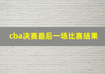 cba决赛最后一场比赛结果