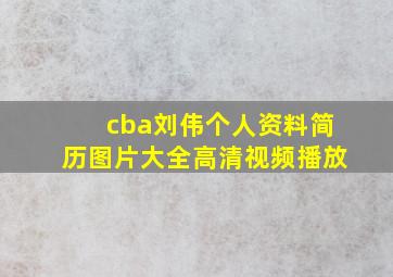 cba刘伟个人资料简历图片大全高清视频播放