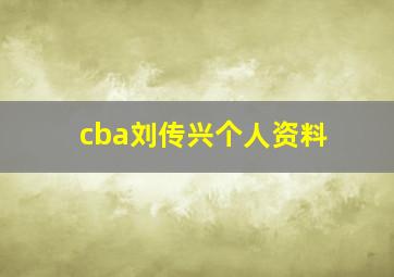 cba刘传兴个人资料