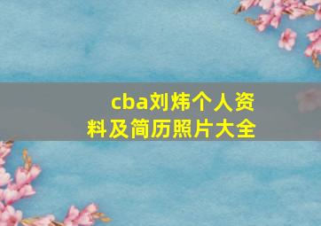 cba刘炜个人资料及简历照片大全