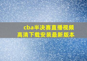 cba半决赛直播视频高清下载安装最新版本