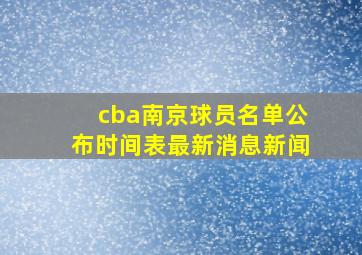 cba南京球员名单公布时间表最新消息新闻