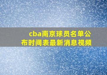 cba南京球员名单公布时间表最新消息视频