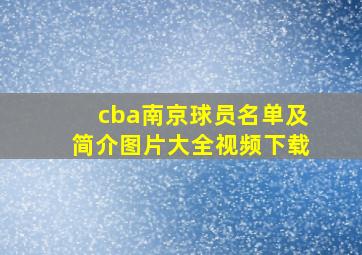 cba南京球员名单及简介图片大全视频下载