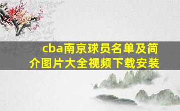 cba南京球员名单及简介图片大全视频下载安装