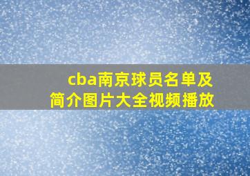 cba南京球员名单及简介图片大全视频播放