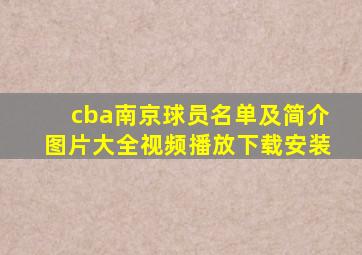 cba南京球员名单及简介图片大全视频播放下载安装