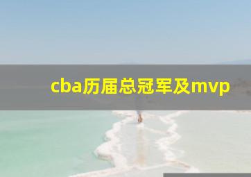 cba历届总冠军及mvp