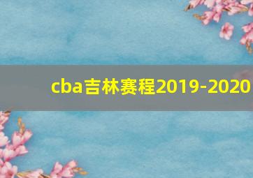 cba吉林赛程2019-2020