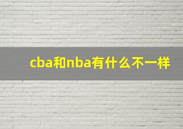 cba和nba有什么不一样