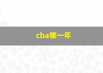 cba哪一年