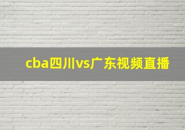 cba四川vs广东视频直播