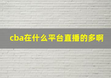 cba在什么平台直播的多啊