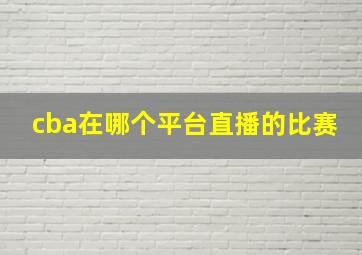 cba在哪个平台直播的比赛