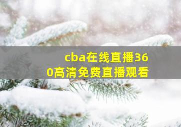 cba在线直播360高清免费直播观看