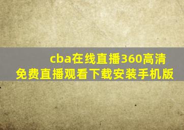 cba在线直播360高清免费直播观看下载安装手机版