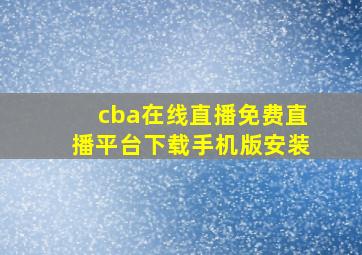 cba在线直播免费直播平台下载手机版安装