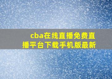 cba在线直播免费直播平台下载手机版最新