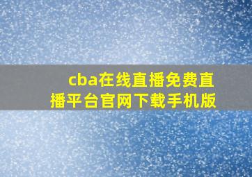 cba在线直播免费直播平台官网下载手机版